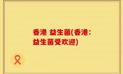 香港 益生菌(香港：益生菌受欢迎)