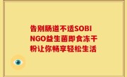 告别肠道不适SOBINGO益生菌即食冻干粉让你畅享轻松生活