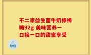不二家益生菌牛奶棒棒糖92g 美味营养一口接一口的甜蜜享受