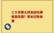 二个月婴儿积食应吃哪些益生菌？家长们快来看