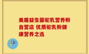 美盾益生菌驼乳营养粉自营店 优质驼乳粉健康营养之选