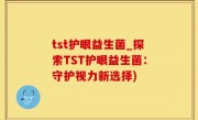 tst护眼益生菌_探索TST护眼益生菌：守护视力新选择)