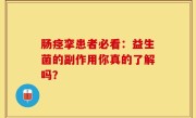 肠痉挛患者必看：益生菌的副作用你真的了解吗？
