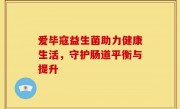 爱毕寇益生菌助力健康生活，守护肠道平衡与提升