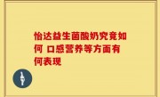 怡达益生菌酸奶究竟如何 口感营养等方面有何表现