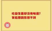 吃益生菌却没有味道？背后原因你想不到