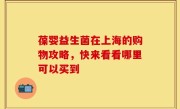 葆婴益生菌在上海的购物攻略，快来看看哪里可以买到
