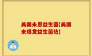 美国未恩益生菌(美国未爆发益生菌热)
