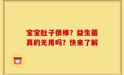 宝宝肚子很棒？益生菌真的无用吗？快来了解