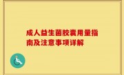 成人益生菌胶囊用量指南及注意事项详解