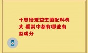 十恩倍爱益生菌配料表大 看其中都有哪些有益成分