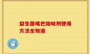 益生菌嘴巴除味剂使用方法全知道