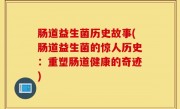 肠道益生菌历史故事(肠道益生菌的惊人历史：重塑肠道健康的奇迹)