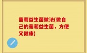 葡萄益生菌做法(做自己的葡萄益生菌，方便又健康)