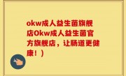okw成人益生菌旗舰店Okw成人益生菌官方旗舰店，让肠道更健康！)