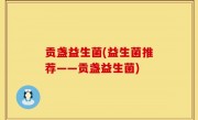 贡盏益生菌(益生菌推荐——贡盏益生菌)