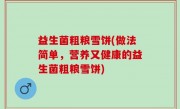益生菌粗粮雪饼(做法简单，营养又健康的益生菌粗粮雪饼)