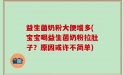 益生菌奶粉大便增多(宝宝喝益生菌奶粉拉肚子？原因或许不简单)