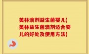 美林滴剂益生菌婴儿(美林益生菌滴剂适合婴儿的好处及使用方法)