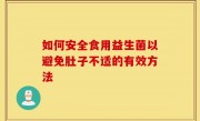 如何安全食用益生菌以避免肚子不适的有效方法