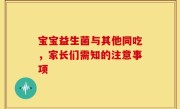 宝宝益生菌与其他同吃，家长们需知的注意事项