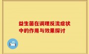 益生菌在调理反流症状中的作用与效果探讨