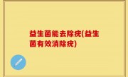 益生菌能去除疣(益生菌有效消除疣)