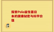 探索Polo益生菌日本的健康秘密与科学价值