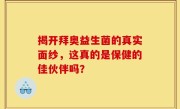 揭开拜奥益生菌的真实面纱，这真的是保健的佳伙伴吗？