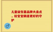 儿童益生菌品牌大盘点，给宝宝肠道更好的守护