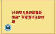 65天婴儿是否需要益生菌？专家说法让你惊讶