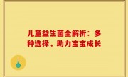 儿童益生菌全解析：多种选择，助力宝宝成长