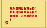 贵州国药益生菌价格(贵州国药益生菌价格出现变动，市场反应凸显)