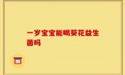 一岁宝宝能喝葵花益生菌吗