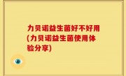 力贝诺益生菌好不好用(力贝诺益生菌使用体验分享)
