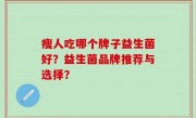 瘦人吃哪个牌子益生菌好？益生菌品牌推荐与选择？