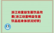 浙江幼童益生菌饮品效果(浙江幼童喝益生菌饮品后身体状况好转)