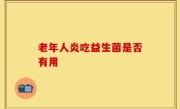 老年人炎吃益生菌是否有用