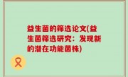 益生菌的筛选论文(益生菌筛选研究：发现新的潜在功能菌株)