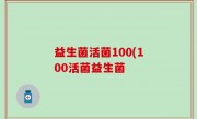 益生菌活菌100(100活菌益生菌