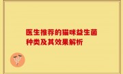 医生推荐的猫咪益生菌种类及其效果解析