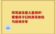 拜耳益生菌儿童测评：看看孩子们的真实体验与反响分享