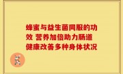 蜂蜜与益生菌同服的功效 营养加倍助力肠道健康改善多种身体状况