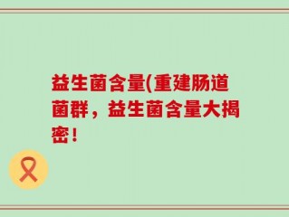 益生菌含量(重建肠道菌群，益生菌含量大揭密！