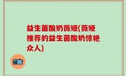 益生菌酸奶薇娅(薇娅推荐的益生菌酸奶惊艳众人)