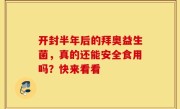 开封半年后的拜奥益生菌，真的还能安全食用吗？快来看看