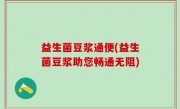 益生菌豆浆通便(益生菌豆浆助您畅通无阻)