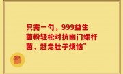 只需一勺，999益生菌粉轻松对抗幽门螺杆菌，赶走肚子烦恼”