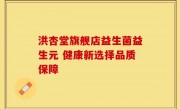 洪杏堂旗舰店益生菌益生元 健康新选择品质保障