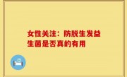 女性关注：防脱生发益生菌是否真的有用
